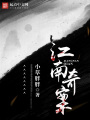 江南奇案
