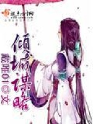 傾城謀略