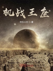 機戰王座