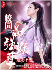 校園最強妖孽
