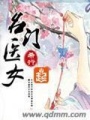 名門(mén)醫(yī)女