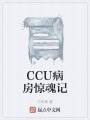 CCU病房驚魂記