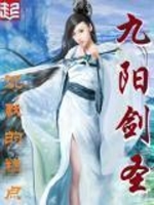 九陽劍圣