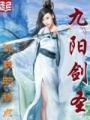 九陽劍圣