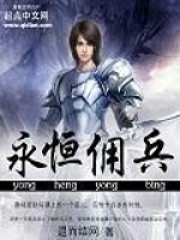 永恒傭兵