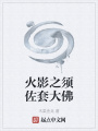 火影之須佐套大佛