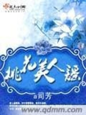 桃花美人謠