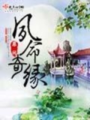夙命奇緣