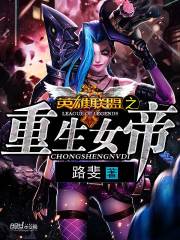 英雄聯(lián)盟之重生女帝