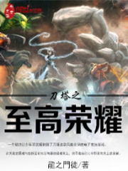 刀塔之至高榮耀