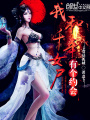 我和千年女尸有個(gè)約會(huì)