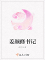 姜顏修書記