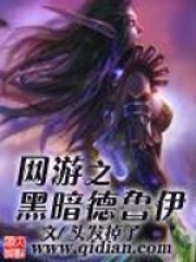 網(wǎng)游之黑暗德魯伊