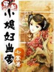 穿越小媳婦當家