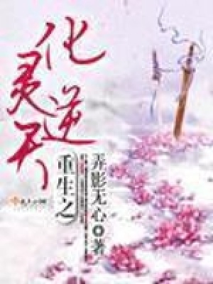 重生之化靈逆天