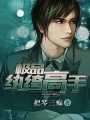 極品紈绔高手