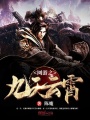 網游之九天云霄