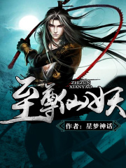 至尊仙妖