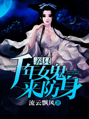 養(yǎng)個千年強者來防身