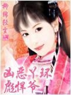 兇惡丫頭彪悍爺