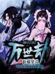 神機天之道之萬世劫