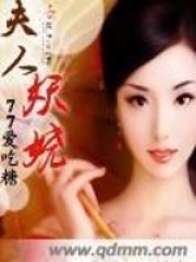 夫人妖嬈