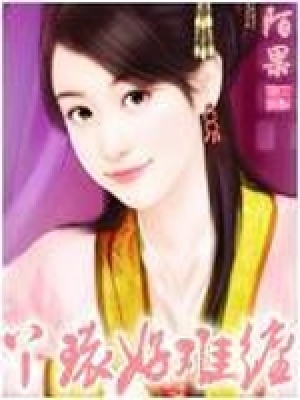 丫環(huán)好難纏