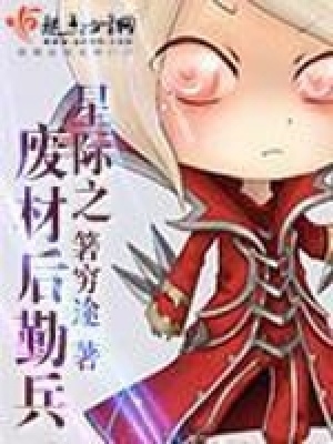 星際之廢材后勤兵