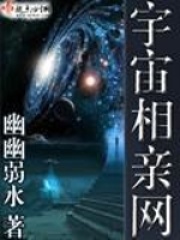 宇宙相親網