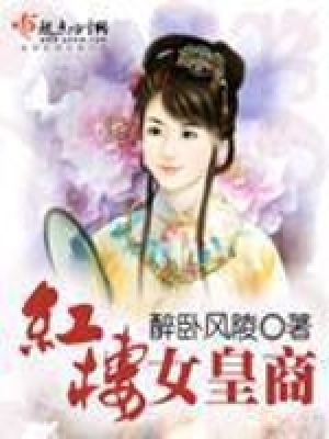 紅樓女皇商