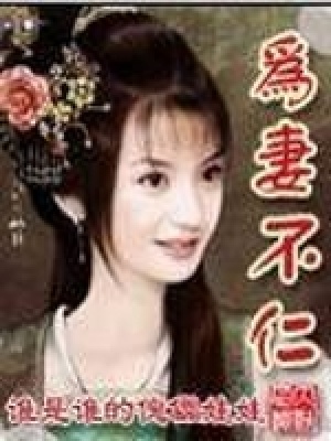 為妻不仁