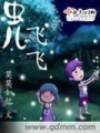 蟲兒飛飛