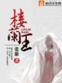 樓蘭王
