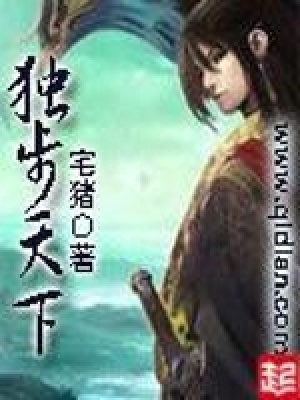 獨(dú)步天下