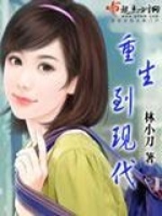 重生到現(xiàn)代