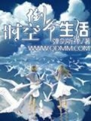 時(shí)空倒?fàn)斏? class=