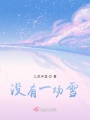 沒(méi)有一場(chǎng)雪