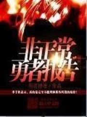 非正常勇者報告