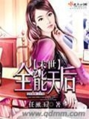 末世全能天后