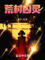 荒村兇靈
