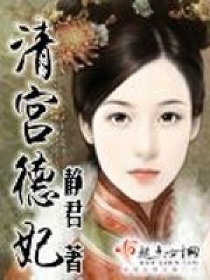 清宮德妃