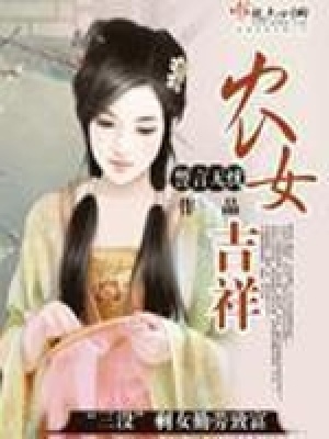 農(nóng)女吉祥