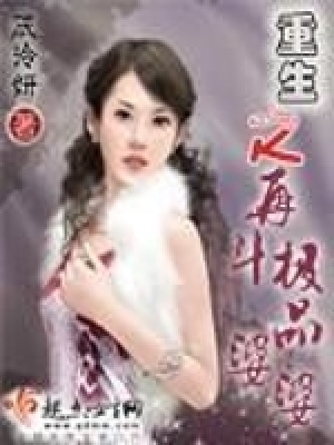 重生之再斗極品婆婆