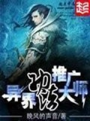 異界功法推廣大師