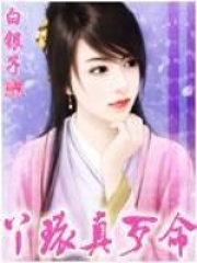 丫環(huán)真歹命