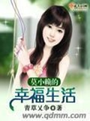 莫小賴的幸福生活