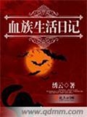血族生活日記