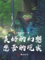 美好的幻想，悲苦的現(xiàn)實(shí)