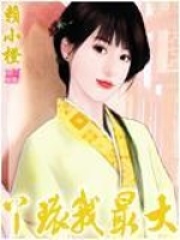 丫環我最大