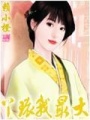 丫環(huán)我最大